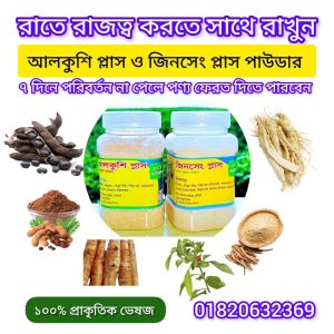 আলকুশি প্লাস ও জিনসেং প্লাস পাউডার।